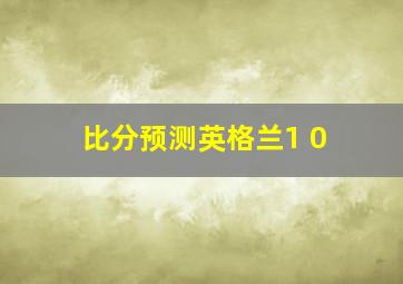 比分预测英格兰1 0